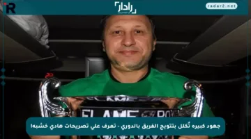 جهود كبيرة تُكلل بتتويج الفريق بالدوري – تعرف على تصريحات هادي خشبة!